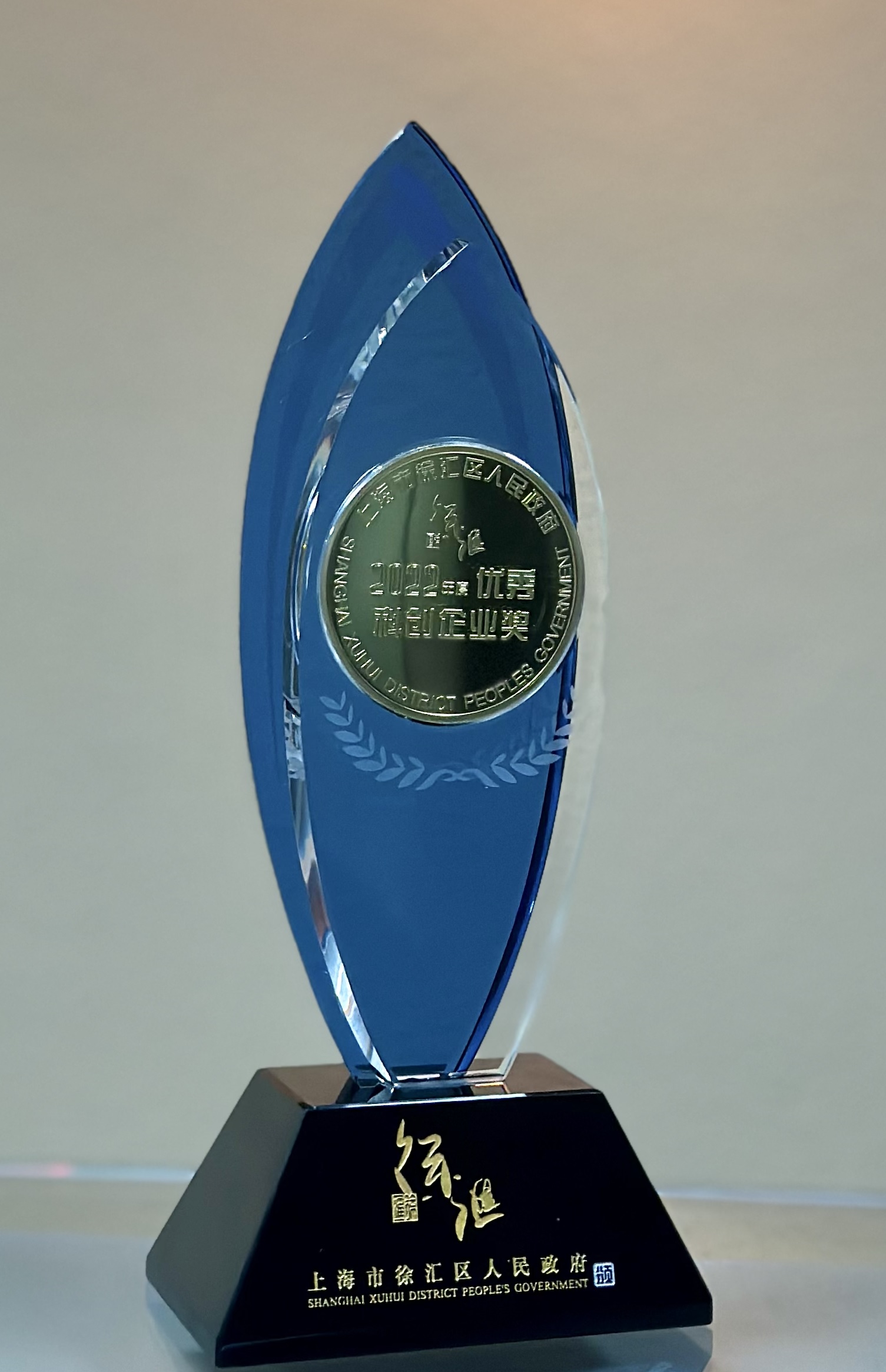 Uwin电竞微电子荣膺上海市徐汇区“2022年度优秀科创企业奖”